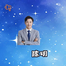 陈明
